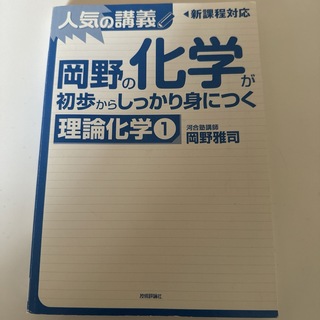 岡野の化学が初歩からしっかり身につく理論化学 1(語学/参考書)