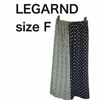 LEGARND Fサイズ(ロングスカート)