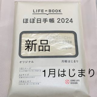 新品　ほぼ日手帳 2024 手帳本体  オリジナル  A6 1月はじまり(その他)