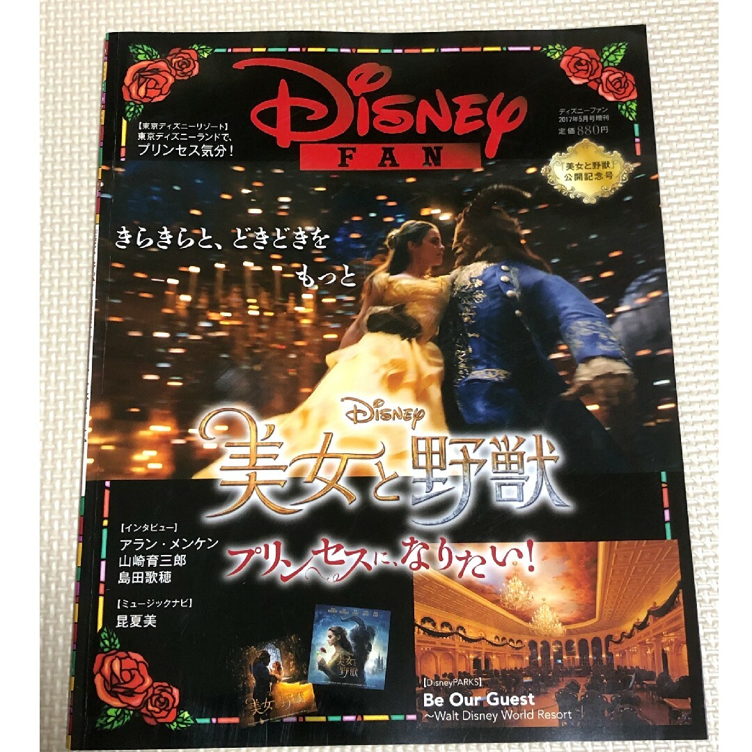 Disney(ディズニー)の「Disney FAN (ディズニーファン) 増刊 「美女と野獣」公開記念号」 エンタメ/ホビーの雑誌(アート/エンタメ/ホビー)の商品写真