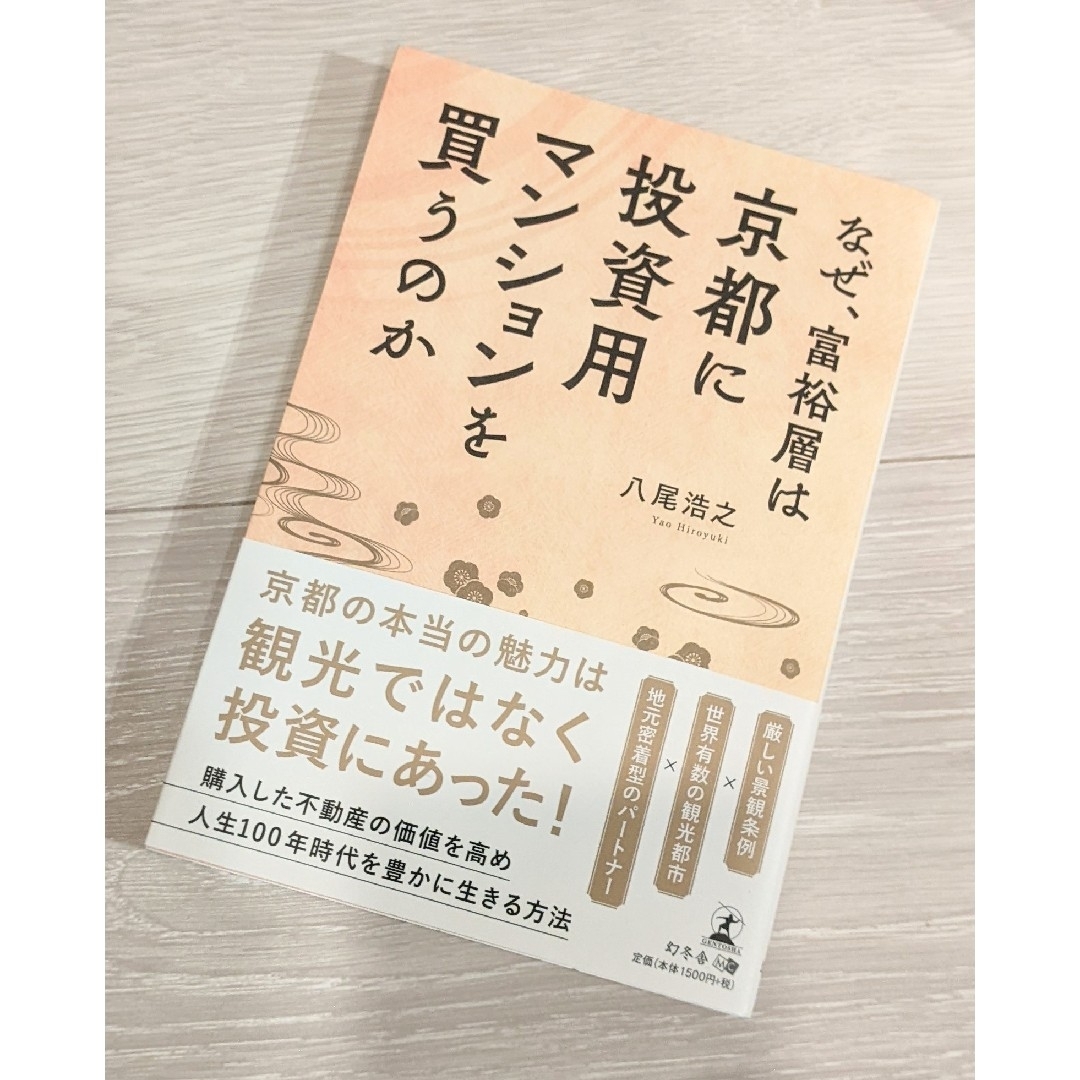 幻冬舎(ゲントウシャ)のなぜ、富裕層は京都に投資用マンションを買うのか エンタメ/ホビーの本(住まい/暮らし/子育て)の商品写真