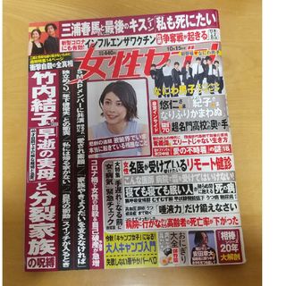 女性セブン 2020年 10/15号 なにわ男子 三浦春馬 竹内結子(その他)