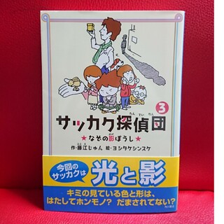 カドカワショテン(角川書店)のサッカク探偵団 3 なぞの影ぼうし  藤江じゅん  ヨシタケシンスケ(絵本/児童書)