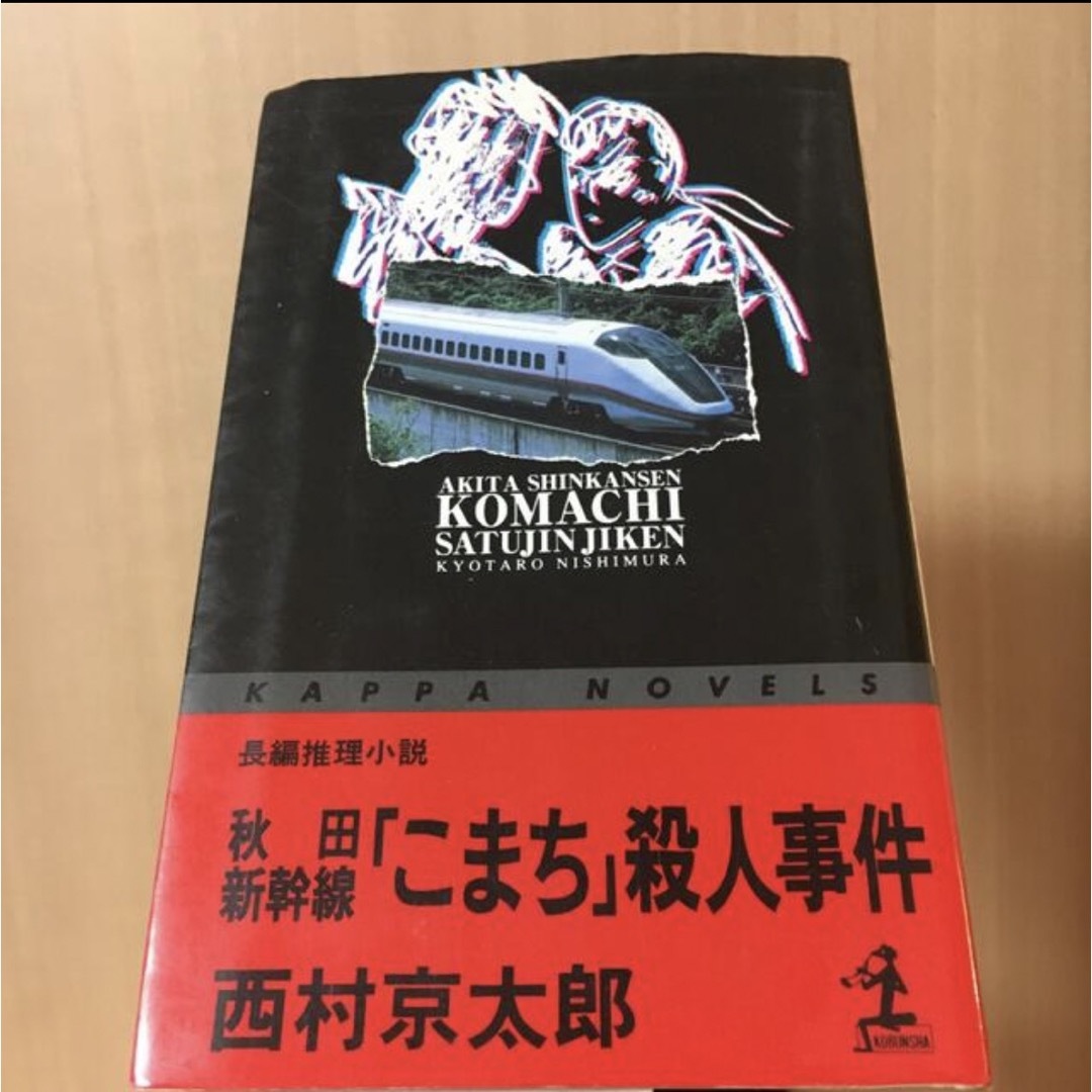 秋田新幹線こまち殺人事件 エンタメ/ホビーの本(文学/小説)の商品写真