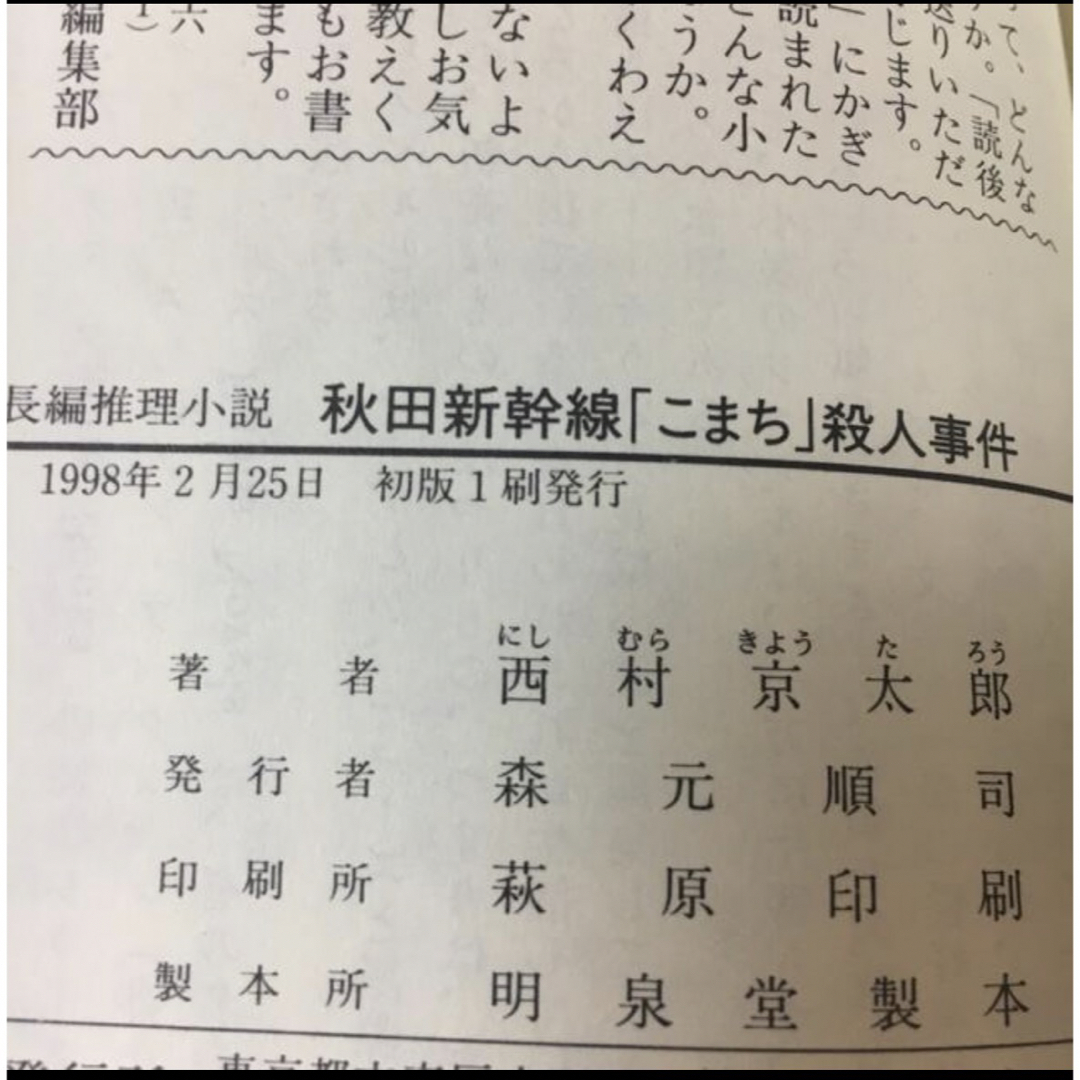 秋田新幹線こまち殺人事件 エンタメ/ホビーの本(文学/小説)の商品写真