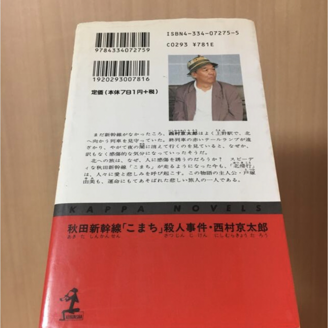 秋田新幹線こまち殺人事件 エンタメ/ホビーの本(文学/小説)の商品写真