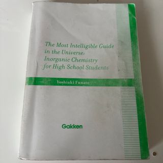 宇宙で最も分かりやすいガイド　無機化学高校生向け　学研　参考書(語学/参考書)