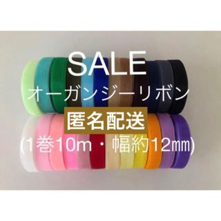 ☆匿名配送☆オーガンジーリボン5巻(a〜e各1巻 幅12ミリ・1巻10m)(各種パーツ)