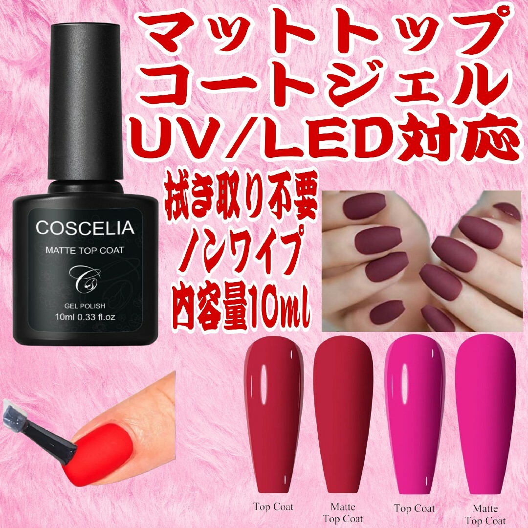 マットトップコートジェル✨UV/LED対応✨拭き取り不要ノンワイプ内容量10ml コスメ/美容のネイル(ネイルトップコート/ベースコート)の商品写真