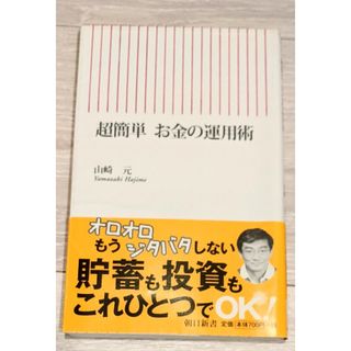 アサヒシンブンシュッパン(朝日新聞出版)の山崎元◇超簡単お金の運用術(住まい/暮らし/子育て)