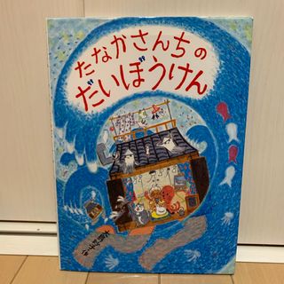 たなかさんちのだいぼうけん(絵本/児童書)