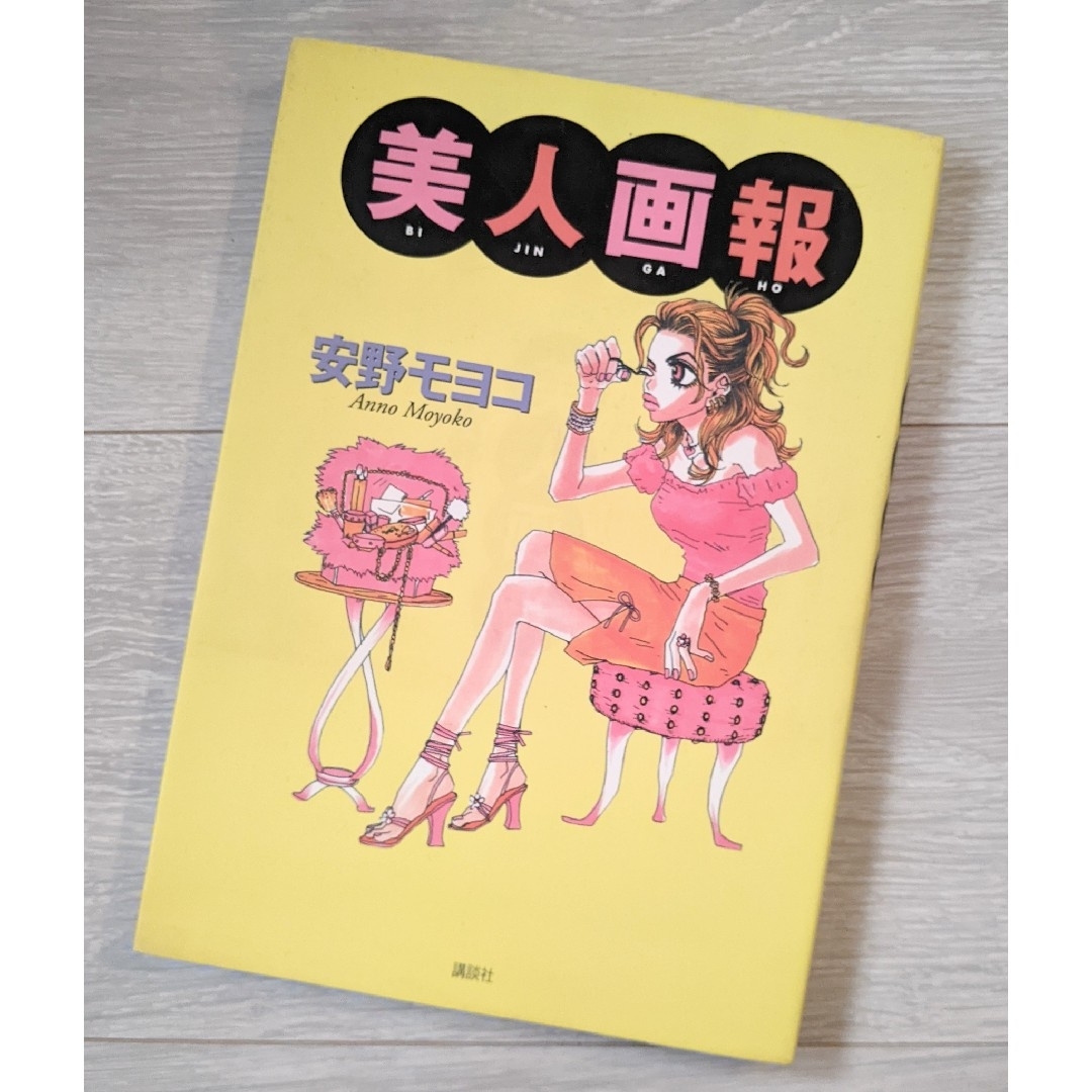 講談社(コウダンシャ)の安野モヨコさん♡美人画報 エンタメ/ホビーの本(ファッション/美容)の商品写真
