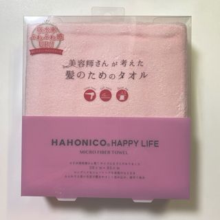 ハホニコ(HAHONICO)の新品＊ハホニコ マイクロファイバータオル(タオル/バス用品)