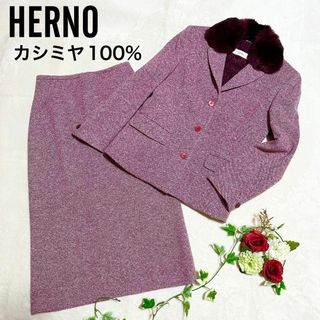 ヘルノ(HERNO)の【美品】 HERNO ヘルノ スカート セットアップ 総カシミヤ ラビットファー(スーツ)