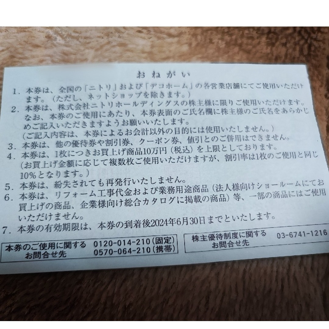 ニトリ(ニトリ)の【匿名配送】【株主名記入済】ニトリ株主優待券10％引券×1枚（株主お買物優待券） チケットの優待券/割引券(ショッピング)の商品写真