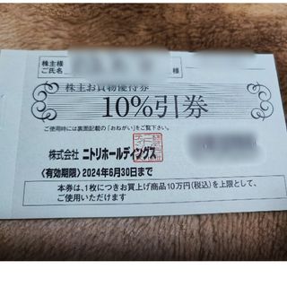 ニトリ(ニトリ)の【匿名配送】【株主名記入済】ニトリ株主優待券10％引券×1枚（株主お買物優待券）(ショッピング)