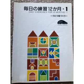 ヤマハ(ヤマハ)の毎日の練習１２か月(アート/エンタメ)