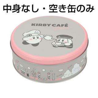 ニンテンドウ(任天堂)の【中身なし・空き缶のみ】カービィカフェPETIT 空き缶(キャラクターグッズ)