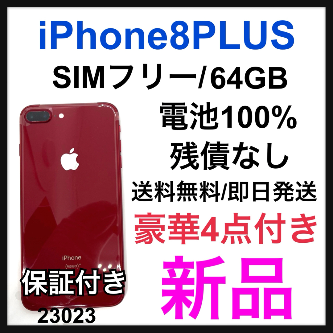 iPhone - 新品 iPhone 8 PLUS 64 GB SIMフリー Red 本体の通販