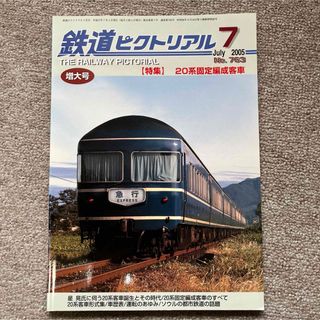 鉄道ピクトリアル　No.763 2005年 7月号　【特集】20系固定編成客車(趣味/スポーツ)