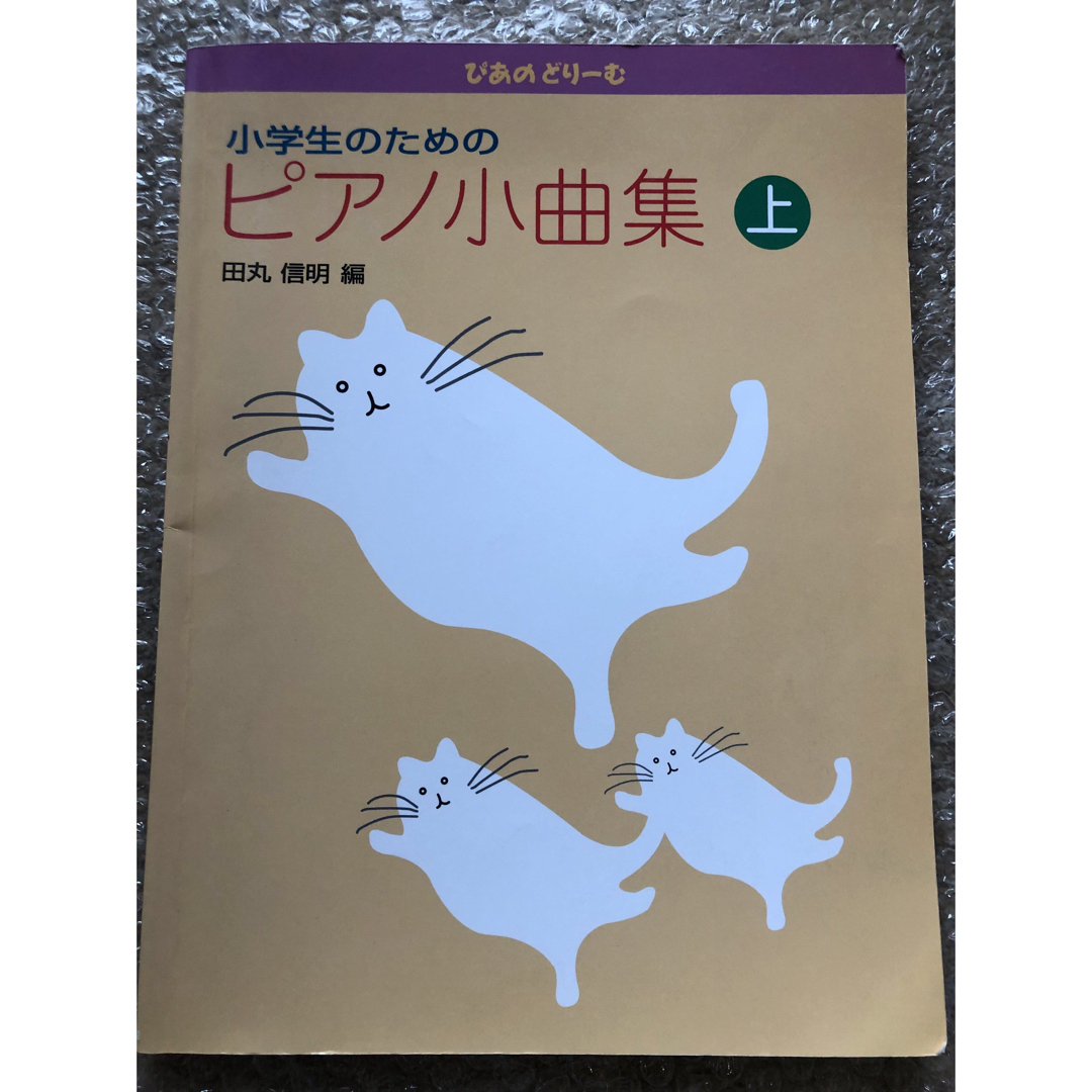 学研(ガッケン)のぴあのどり－む小学生のためのピアノ小曲集 エンタメ/ホビーの本(楽譜)の商品写真