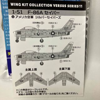 エフトイズコンフェクト(F-toys Confect)のシークレット F-86A セイバー 1/144 1-S1 シルバーセイバーズ(模型/プラモデル)