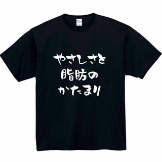 やさしさと脂肪のかたまり　面白いtシャツ　ふざけtシャツ　おもしろtシャツ(Tシャツ/カットソー(半袖/袖なし))