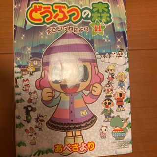 ショウガクカン(小学館)のどうぶつの森ホヒンダ村だより(少年漫画)