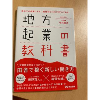 地方起業の教科書(その他)