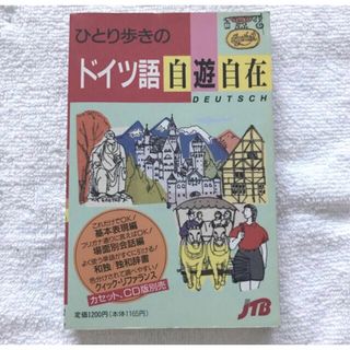 「ひとり歩きのドイツ語自遊自在」 JTB出版(語学/参考書)