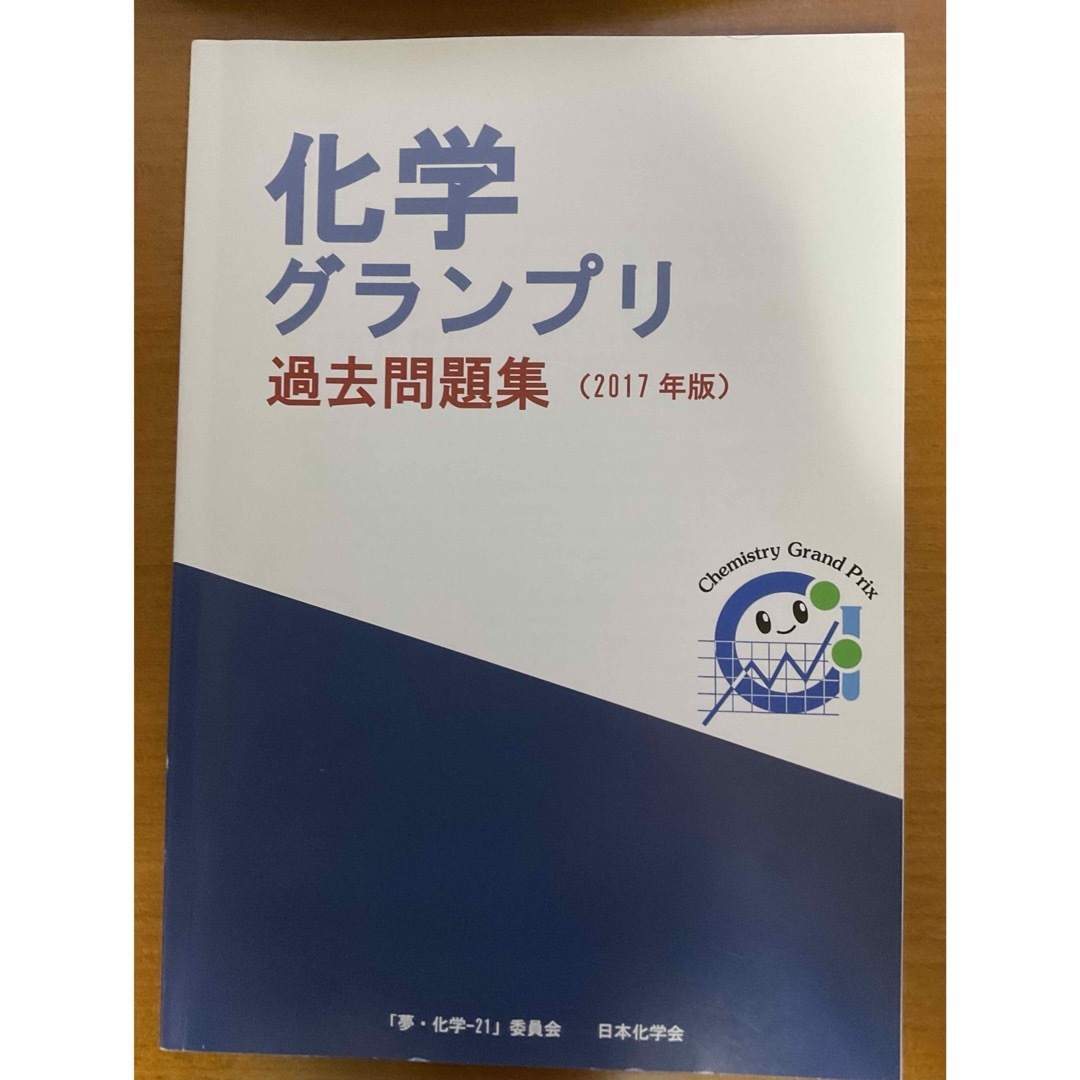 化学グランプリ問題集　2017年度版 エンタメ/ホビーの本(語学/参考書)の商品写真