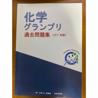 化学グランプリ問題集　2017年度版(語学/参考書)