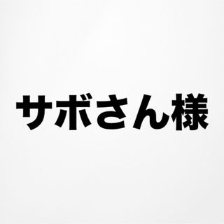 サボさん様専用(その他)