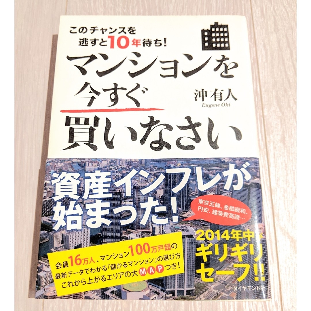 ダイヤモンド社(ダイヤモンドシャ)の沖有人◇マンションを今すぐ買いなさい エンタメ/ホビーの本(住まい/暮らし/子育て)の商品写真