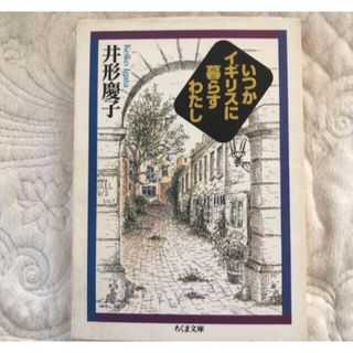 「いつかイギリスに暮らすわたし」 井形慶子　文庫本(住まい/暮らし/子育て)