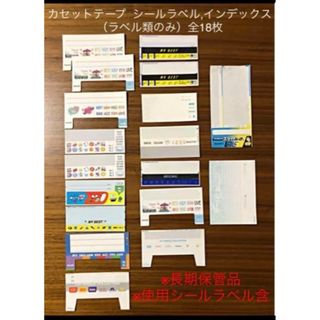 マクセル(maxell)のカセットテープ シールラベル、インデックス（ラベル類のみ） 全18枚※長期保管品(ミュージック)