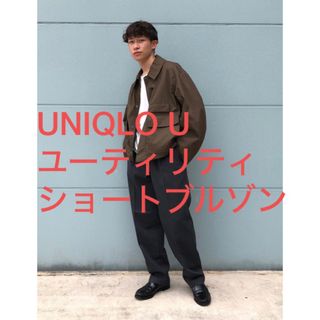 UNIQLO - 新品未使用 ユニクロU ユーティリティショートブルゾン