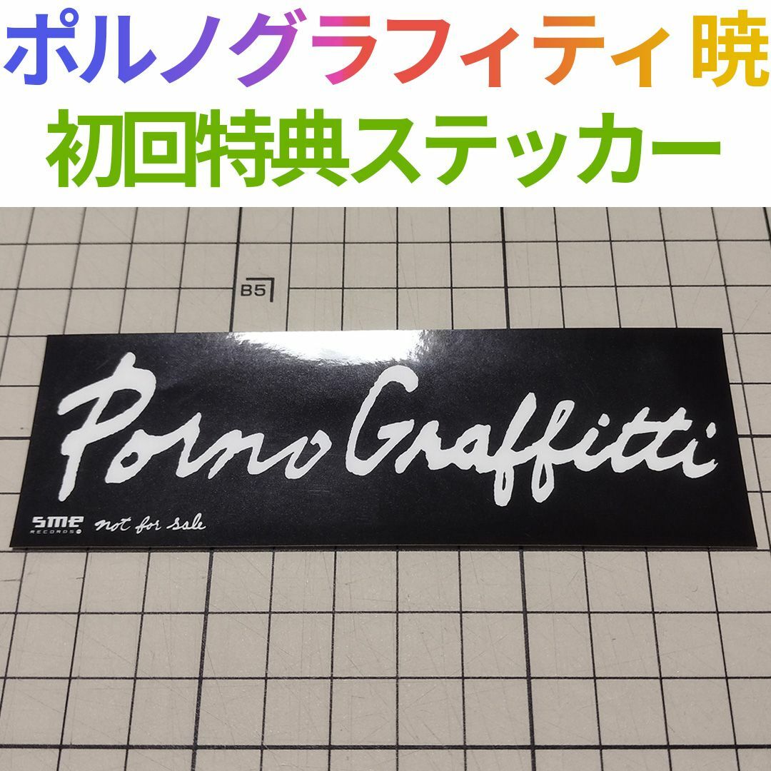 ポルノグラフィティ(ポルノグラフィティ)のPorno Graffitti ポルノグラフィティ 暁 初回特典 ステッカー エンタメ/ホビーのタレントグッズ(ミュージシャン)の商品写真