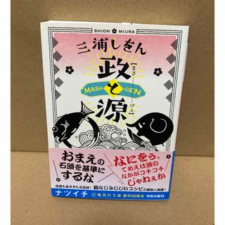 シュウエイシャ(集英社)の政と源(その他)