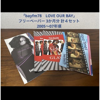 「bayfm78 LOVE OUR BAY」フリーペーパー3か月分計４セット(ミュージシャン)