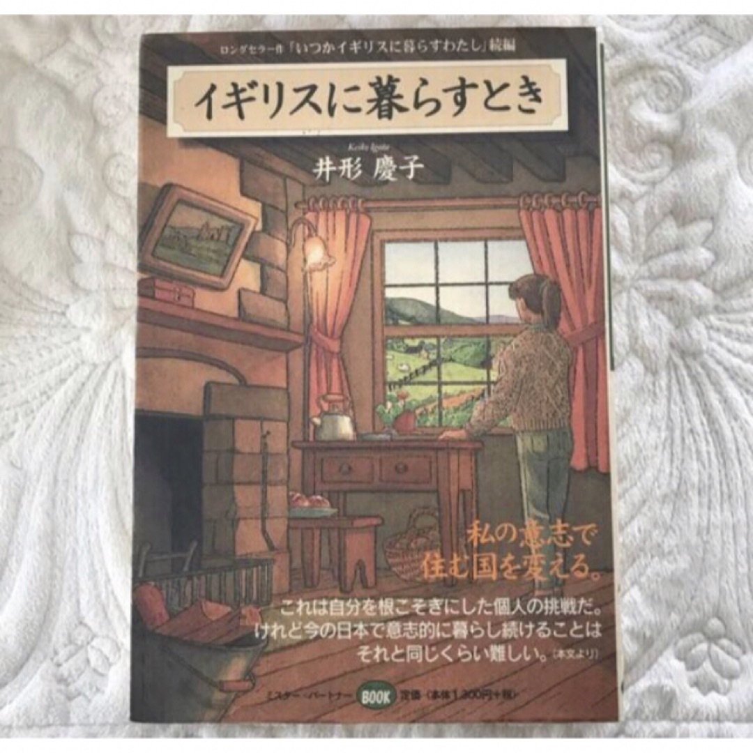 「イギリスに暮らすとき 　　　〜続いつかイギリスに暮らすわたし」 井形慶子 エンタメ/ホビーの本(住まい/暮らし/子育て)の商品写真