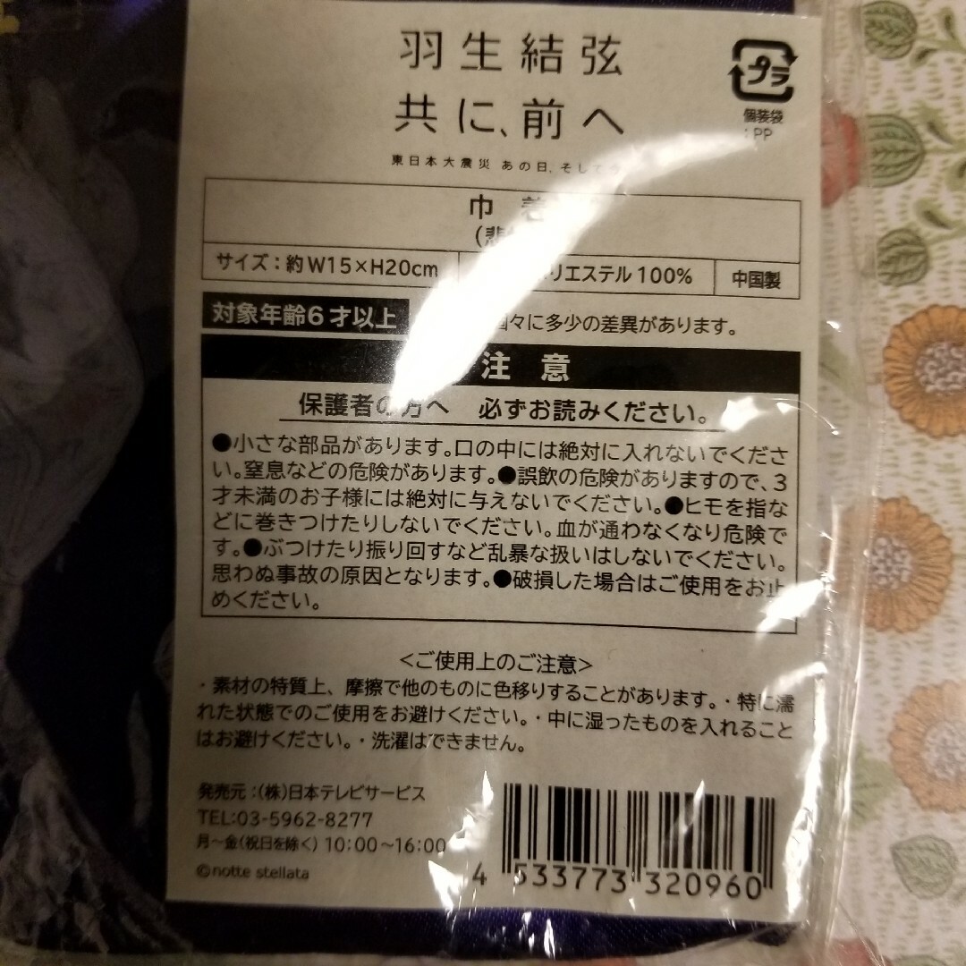 羽生結弦　共に前へ　巾着　悲愴　新品 エンタメ/ホビーのタレントグッズ(スポーツ選手)の商品写真