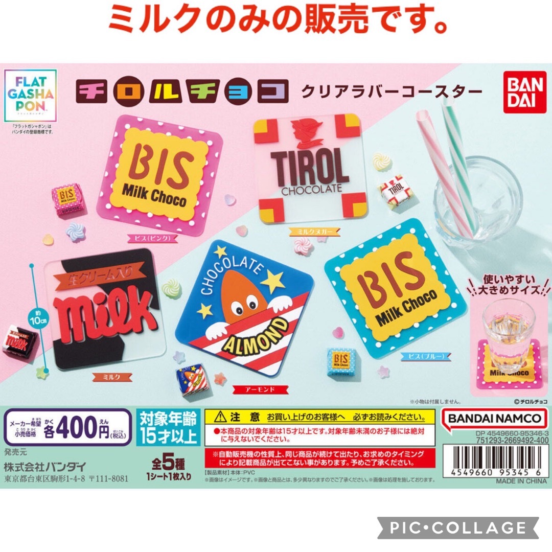 チロルチョコ(チロルチョコ)のフラットガシャポン チロルチョコ クリアラバーコースター　ミルク　ガチャガチャ エンタメ/ホビーのおもちゃ/ぬいぐるみ(キャラクターグッズ)の商品写真