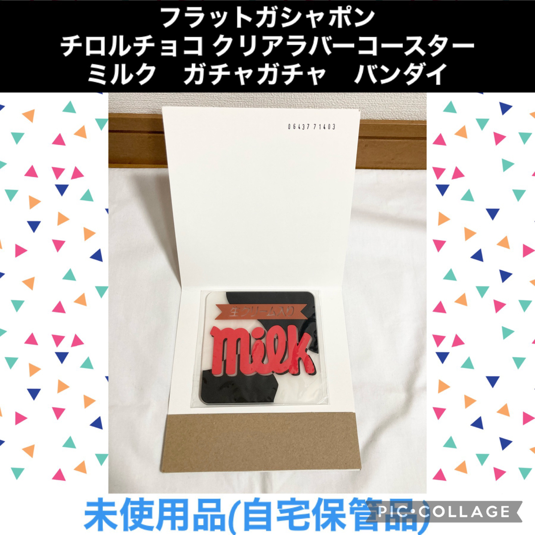 チロルチョコ(チロルチョコ)のフラットガシャポン チロルチョコ クリアラバーコースター　ミルク　ガチャガチャ エンタメ/ホビーのおもちゃ/ぬいぐるみ(キャラクターグッズ)の商品写真