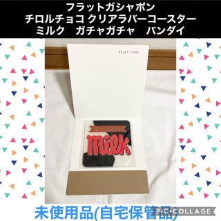 チロルチョコ - フラットガシャポン チロルチョコ クリアラバーコースター　ミルク　ガチャガチャ