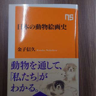 日本の動物絵画史(趣味/スポーツ/実用)