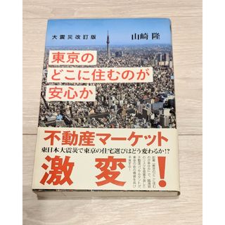 コウダンシャ(講談社)の東京のどこに住むのが安心か 大震災改訂版(住まい/暮らし/子育て)