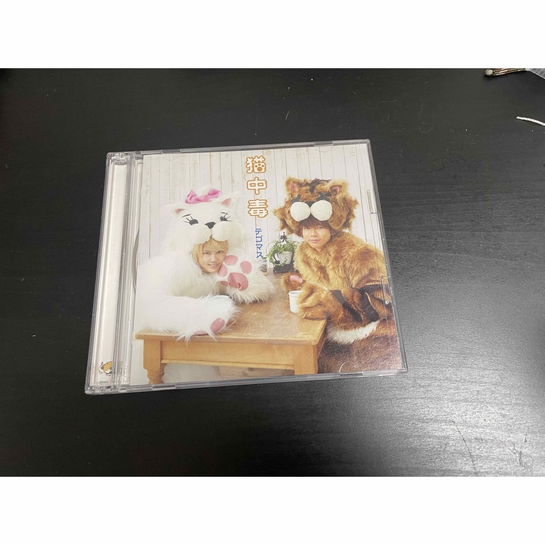 テゴマス(テゴマス)の猫中毒（初回盤B） エンタメ/ホビーのCD(ポップス/ロック(邦楽))の商品写真