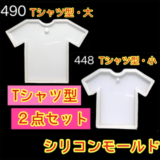 Tシャツ　シリコンモールド　２点セット　レジン型　ユニフォーム　洋服　 カン穴付(その他)