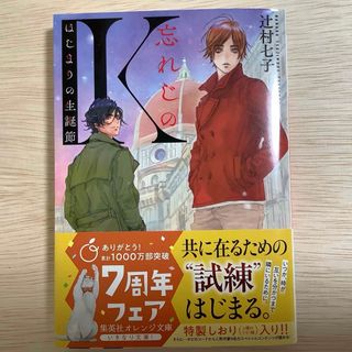 シュウエイシャ(集英社)の忘れじのＫ　はじまりの生誕節(文学/小説)